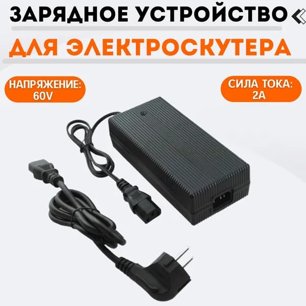 Зарядное устройство для электроскутера (СитиКоко) / 60V, 2A