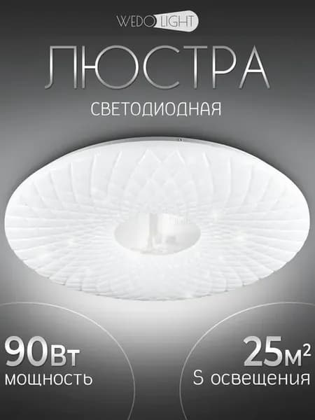 Люстра потолочная светодиодная для спальни