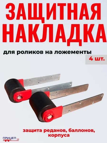 Защитная накладка на закатные ролики на ложементы