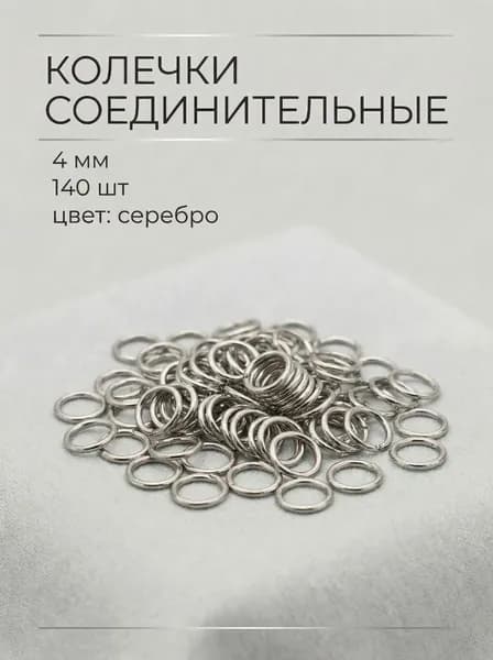 Колечки для украшений и бижутерии, диаметром 4 мм, 140 штук