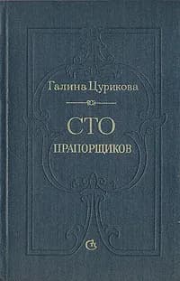 Сто прапорщиков