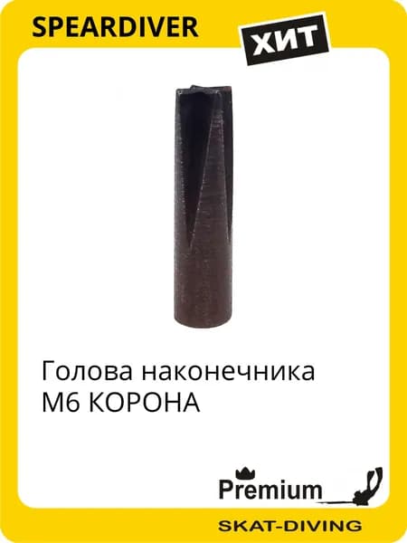 Голова наконечника М6 КОРОНА, SPEARDIVER для подводной охоты и фридайвинга