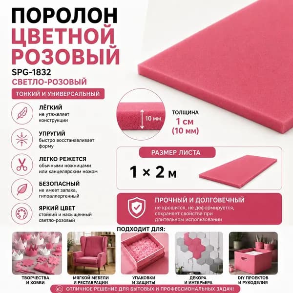 Поролон цветной розовый SPG-1832 10*1000*2000 мм