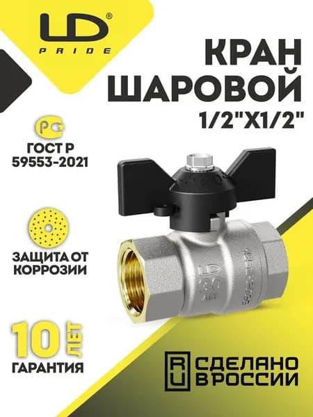Кран LD Pride бабочка 1 2 ДУ15 вн-вн резьба