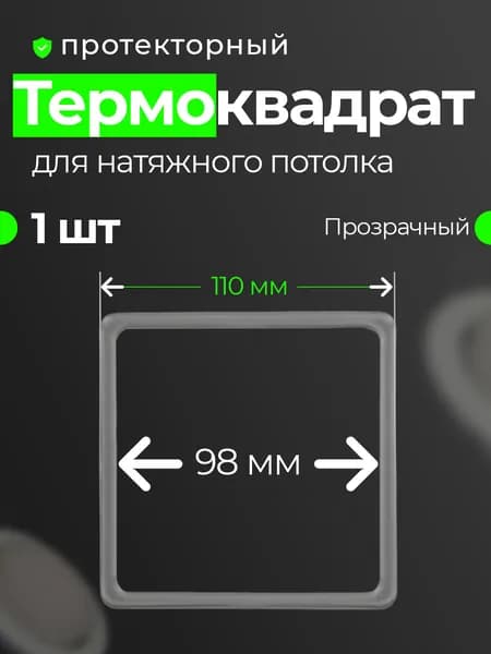 Термоквадрат для натяжных потолков прозрачный 110 мм, 1шт.