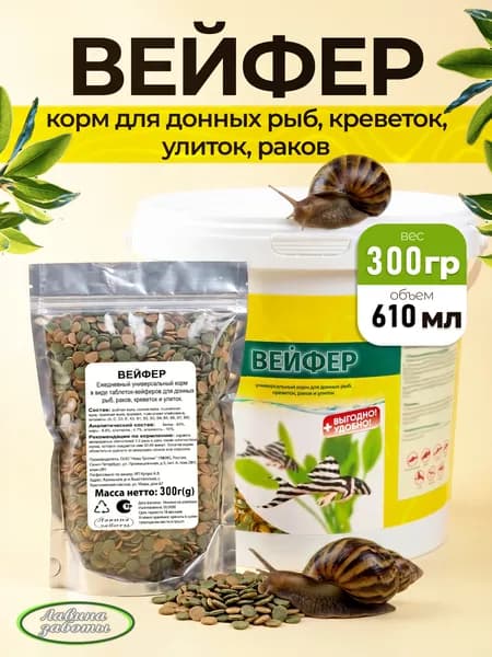 ВЕЙФЕР Корм для донных рыб, раков, креветок и улиток 300гр (610 мл)