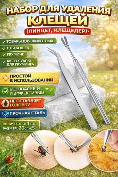 Клещедер для собак и кошек, пинцет для удаления клещей, из нержавеющей стали, 2 шт.