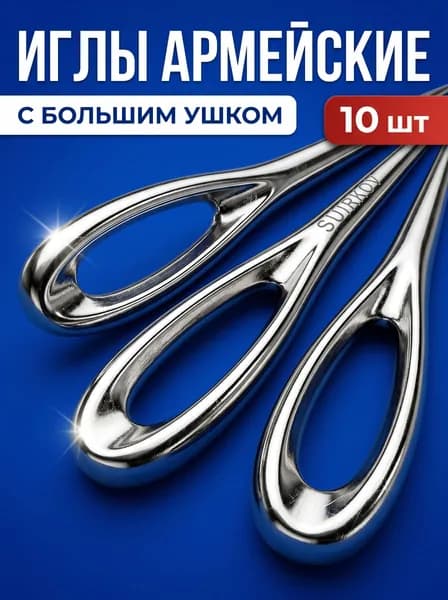 Иголки для шитья с большим ушком 10 штук