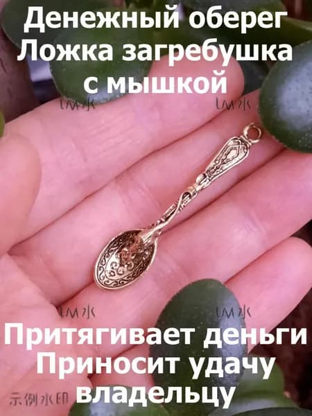 Денежный оберег Ложка-загребушка с мышкой