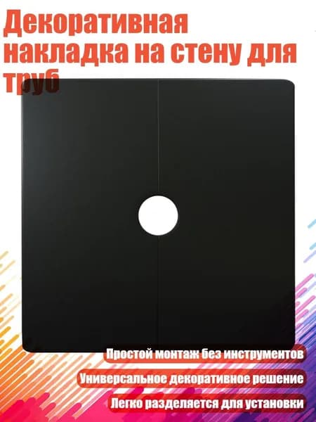 Декоративная накладка на стену для труб, Черный - 12mm