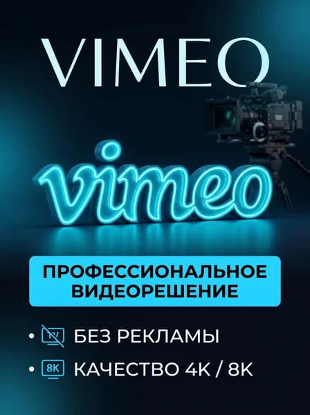 Подписка Vimeo Advanced 1 месяц активация официальной подписки вимео адвансед - 1 месяц
