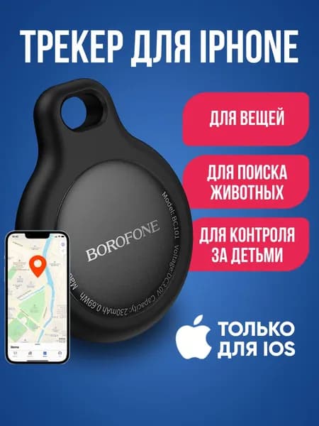 GPS трекер BOROFONE BC101 для iphone / Брелок для отслеживания личных вещей, кошек /Маячок для поиска ключей на батарейках