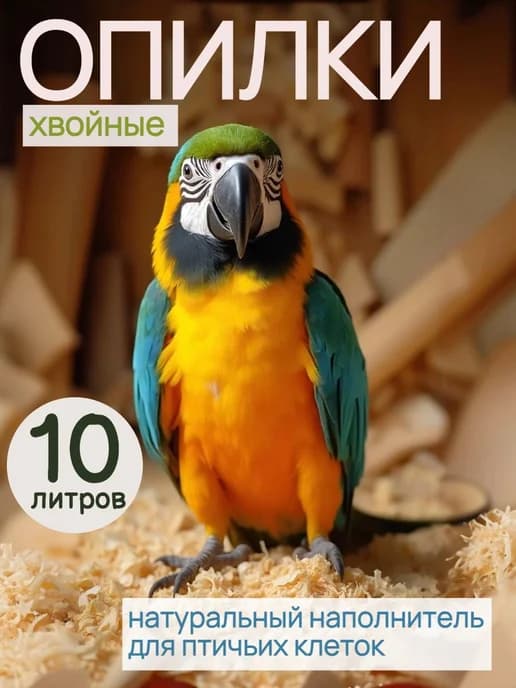 Опилки для птиц 10 литров