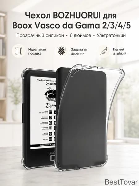 Чехол BOZHUORUI для Onyx Boox Vasco da Gama 2/3/4/5: прозрачный силикон, 6 дюймов, ультратонкий, полная защита
