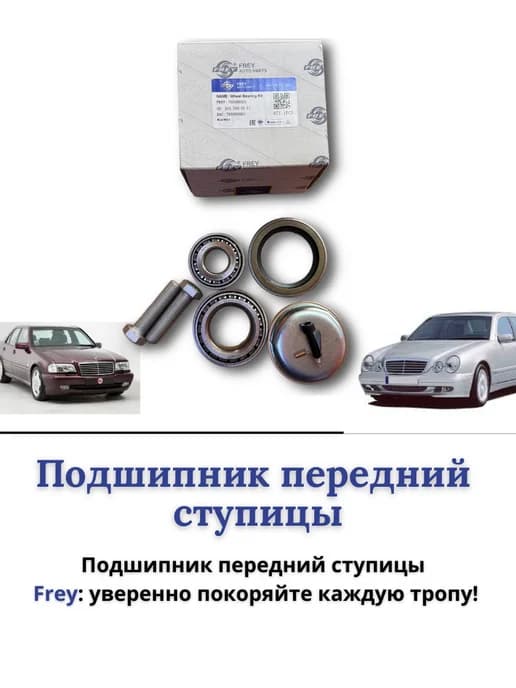 Подшипник передний ступицы Мерседес W202 W210