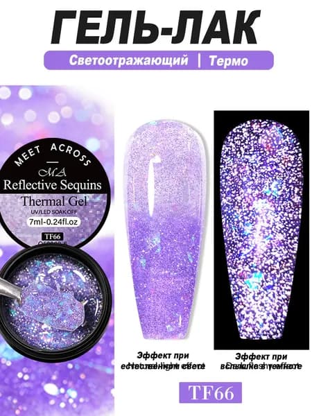 Светоотражающий гель-лак с термоэффектом, 7 мл, стойкое покрытие, DIY маникюр