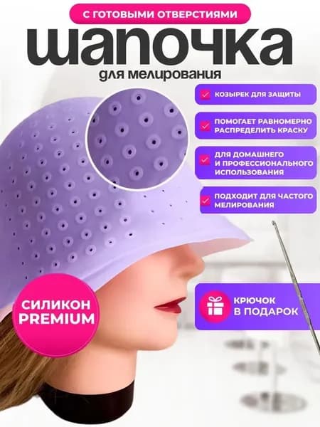 Шапочка для мелирования волос с крючком с готовыми отверстиями, цвет фиолетовый