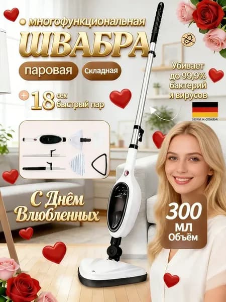 Паровая швабра электрическая с насадками моющая