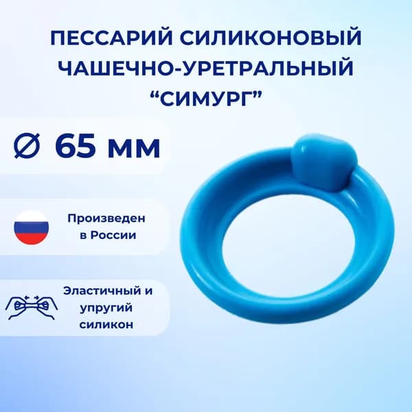Пессарий силиконовый чашечно-уретральный Симург 65 мм
