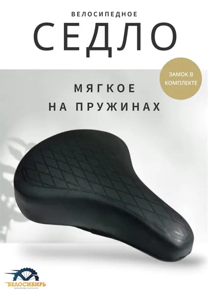 Седло для велосипеда комфортное, на пружинах "Чёрное"