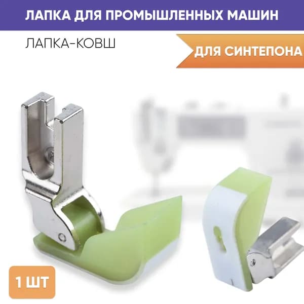 Лапка ковш фторопластовая для синтепона