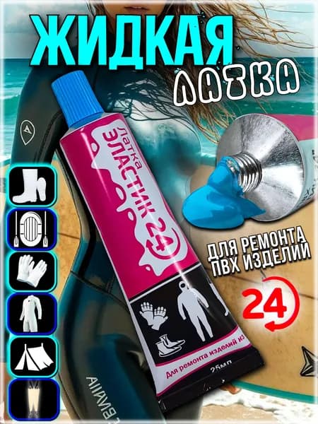 Клей латка заплатка для гидрокостюмов, ботов, вейдерсов 25 мл