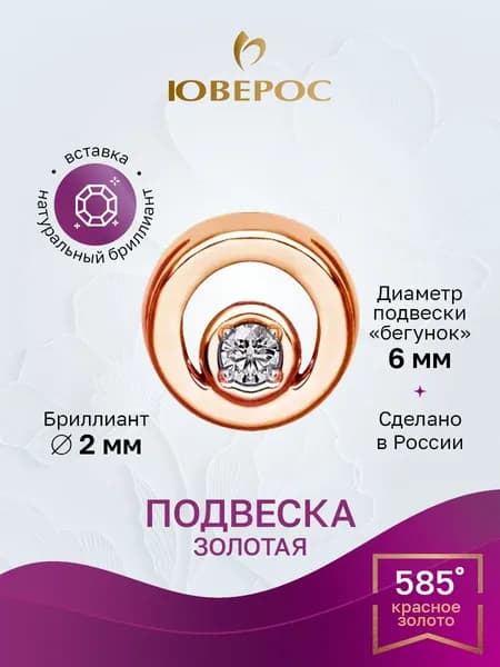 Юверос Подвеска Золото красное 585 пробы