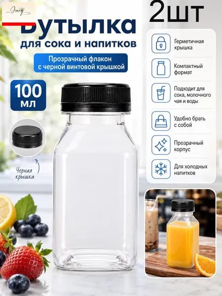 Бутылка, 0.1 л, 2 шт