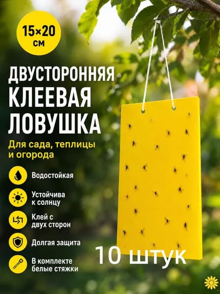 Клеевая ловушка для насекомых 10 шт, желтая, от мошек и летающих вредителей для комнатных цветов, 20x15 см