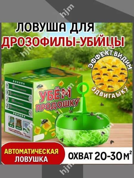 Ловушка для дрозофилы-убийцы
