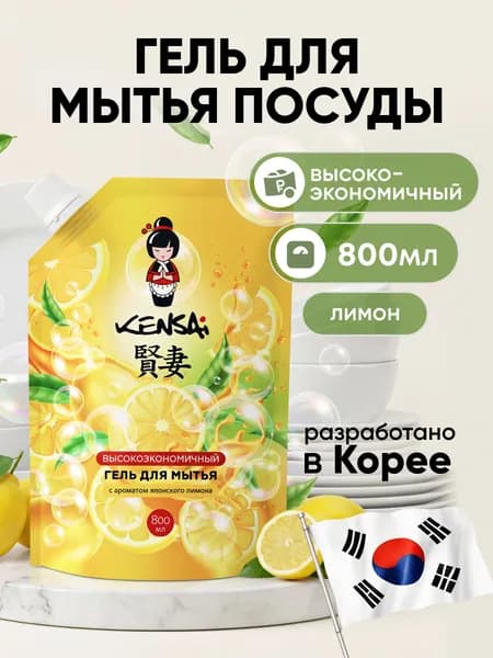 Средство для мытья посуды и детских принадлежностей KENSAI Лимон 800 мл