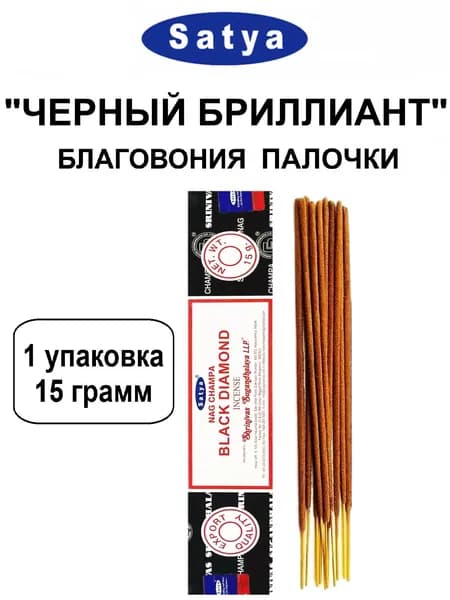 Благовония "Black Diamond" 1_упаковка_15гр (ароматические индийские палочки Сатья для дома / аромапалочки Satya "Черный Бриллиант", 11_шт)