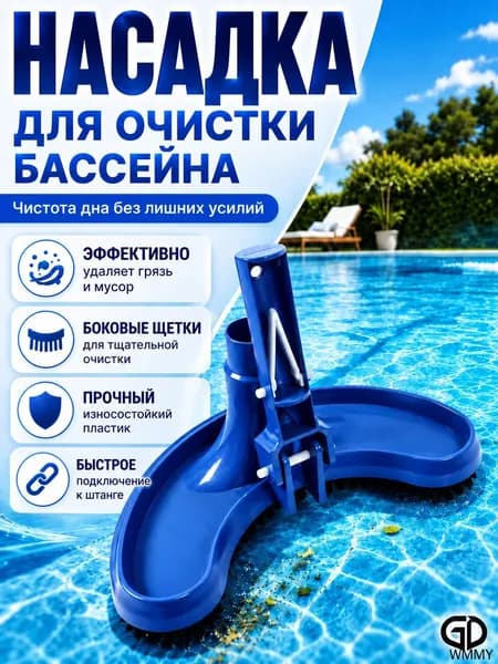 Донный вакуумный ручной пылесос,Щетка для чистки бассейна донная для пылесоса,Насадка для чистки плавательного бассейна