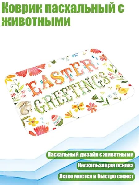 Коврик пасхальный с животными, - 8