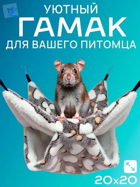 Гамак для грызунов флис двухъярусный 20х20 см