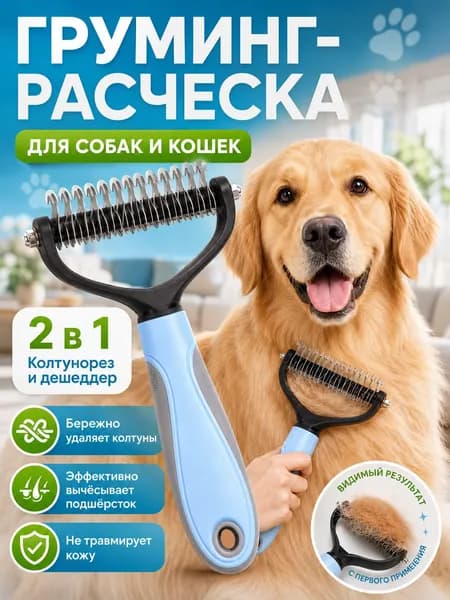 Расческа для кошек и собак, чесалка, колтунорез, пуходерка, дешеддер