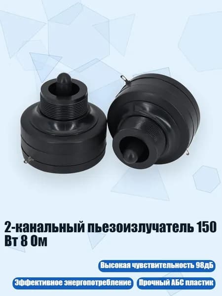2-канальный пьезоизлучатель 150 Вт 8 Ом