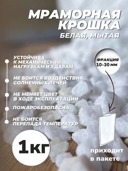 Декоративная отсыпка для сада,Каменная крошка,1кг