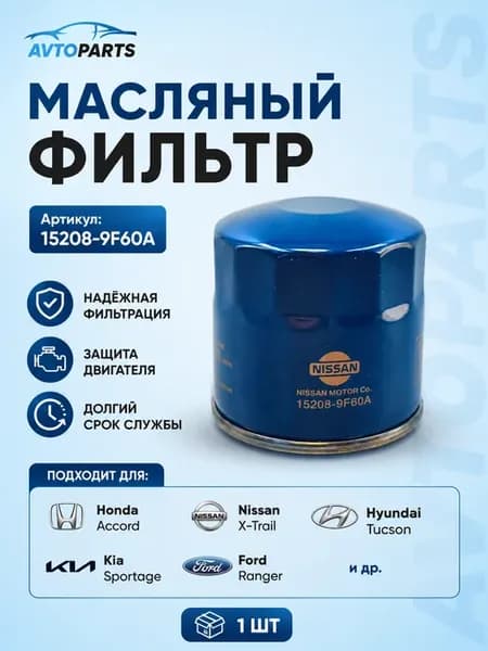Масляный фильтр Nissan 152089F60A для Nissan, Infiniti