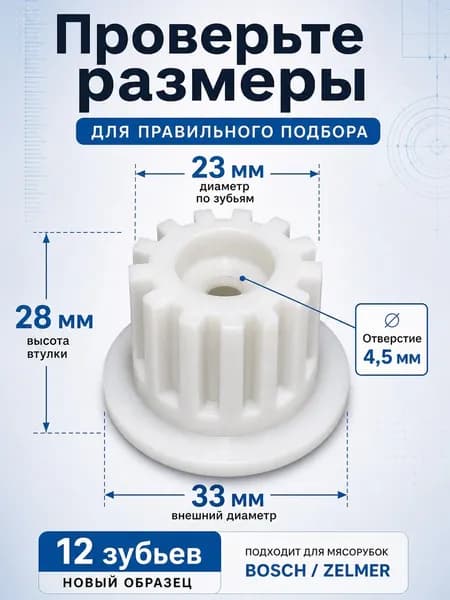 Втулка шнека BOSCH, ZELMER, нового образца
