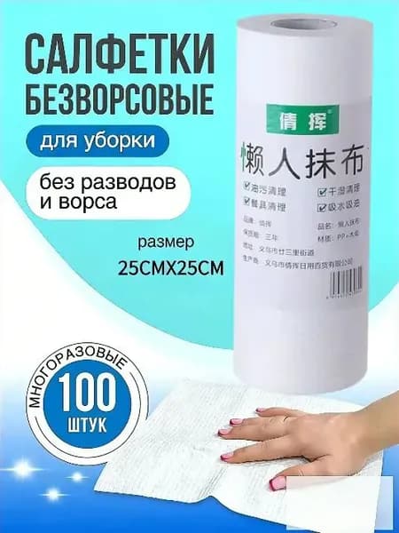 Салфетки для уборки, 1, 25*25 см, 100 шт.