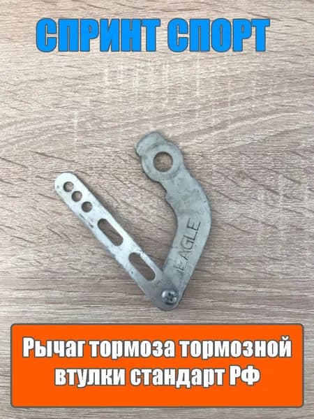 Рычаг тормоза тормозной втулки стандарт РФ (для велосипедов СССР, Советский формат)