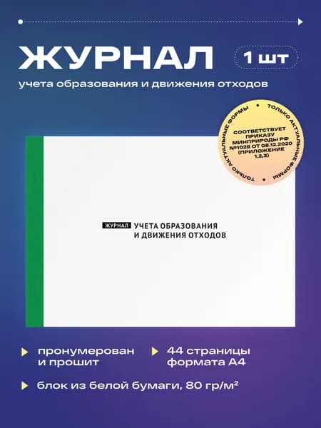 Журнал учета образования и движения отходов (Приложение 1,2,3 приказ №1028), 22 листа, прошит (1шт)