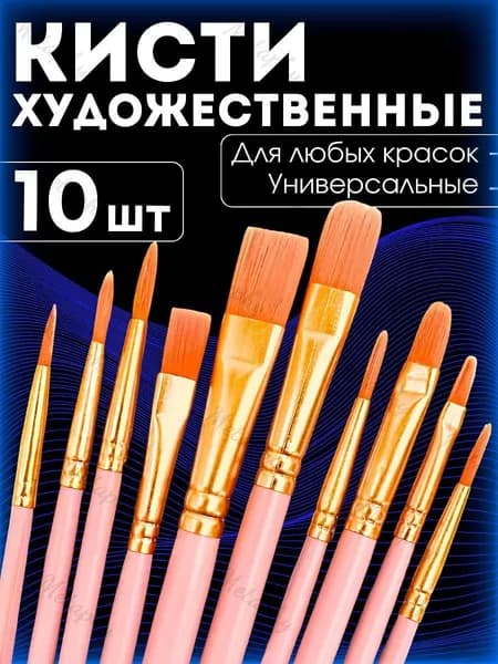 Набор кистей для рисования Круглая, Овальная  № 8, 10 шт.