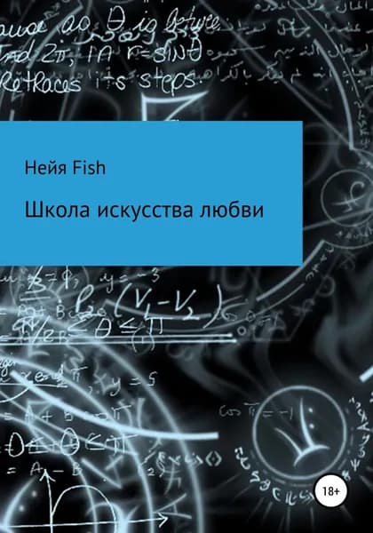 Школа искусства любви | Нейя Fish | Электронная книга