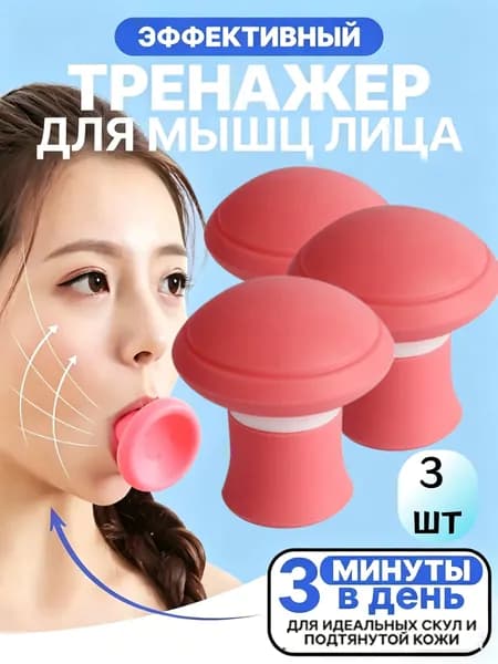 Тренажер для мышц лица,носогубных складок. Эспандер для скул и щек. Массажер косметический силиконовый, 1/2/3шт.