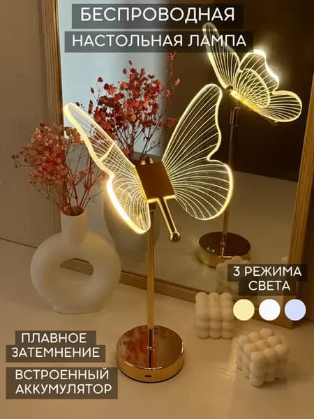Лампа настольная беспроводная светильник Бабочка