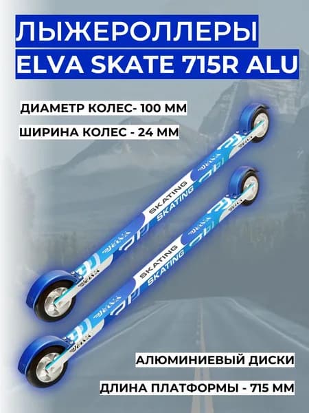 Лыжероллеры ELVA SKATE 715R ALU (алюминиевый диск)