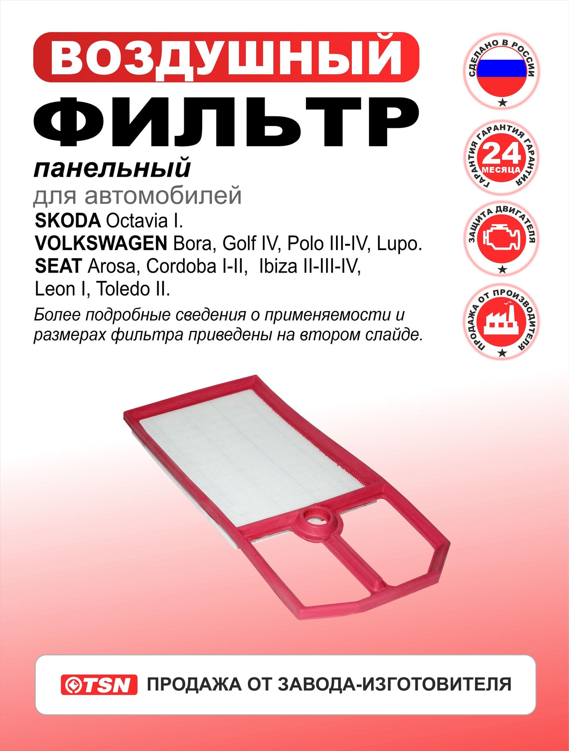 Фильтр воздушный панельный для Skoda Octavia I. Volkswagen Bora, Golf IV, Polo III-IV, Lupo. Seat Arosa, Cordoba I-II, Ibiza II-III-IV, Leon I, Toledo II. 032129620C; 036129620C.