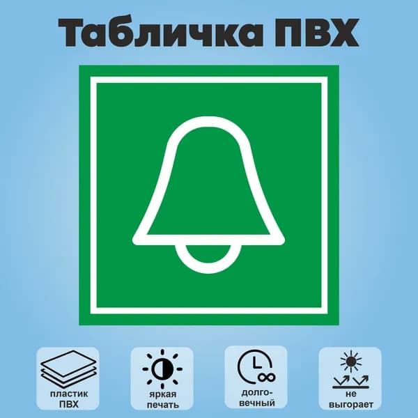 Табличка "Звонок", 15х15см